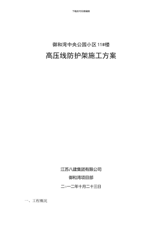 高压线防护架施工方案