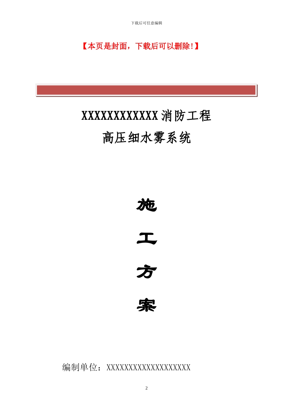 高压细水雾灭火系统施工方案_第2页
