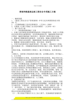 高原路基高边坡工程安全专项施工措施