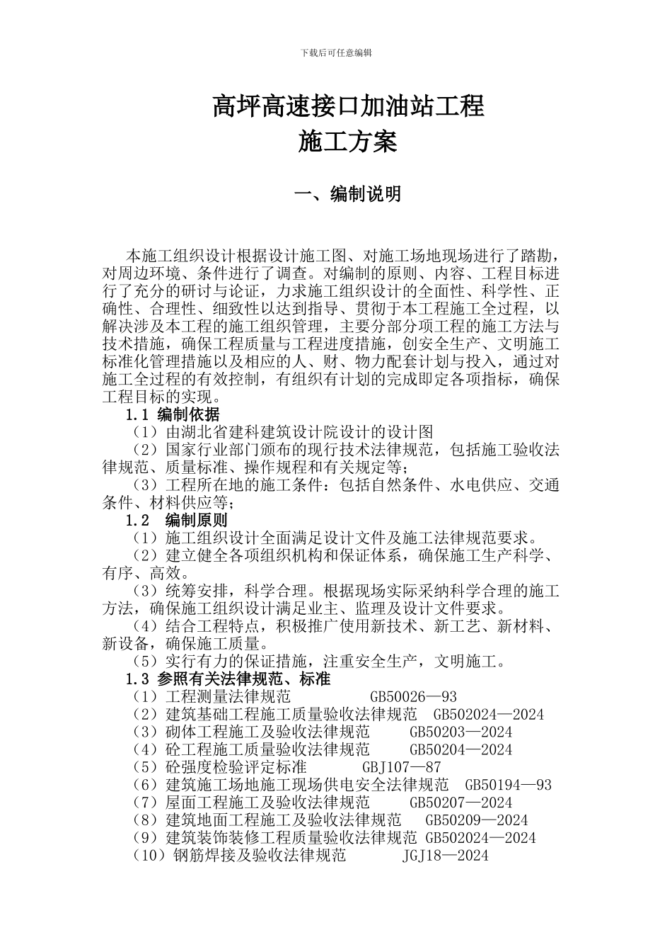 高坪高速接口加油站工程施工方案_第1页