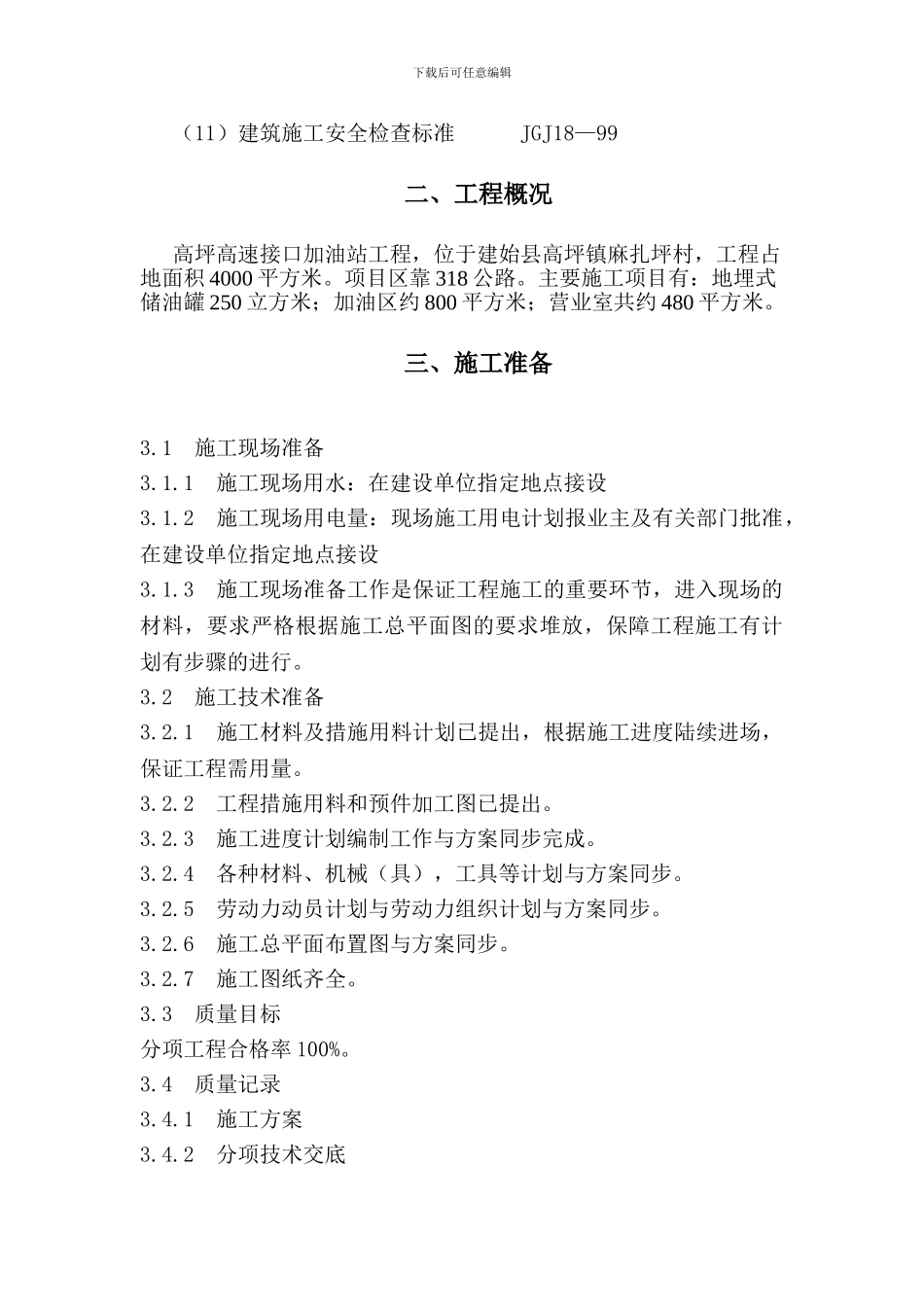 高坪高速接口加油站工程施工方案_第2页