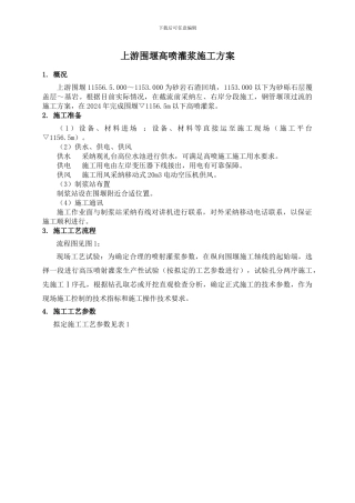 高喷灌浆施工方案