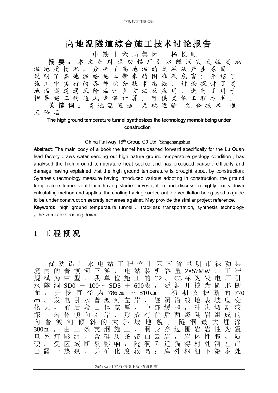 高地温隧道综合施工技术研究报告_第1页