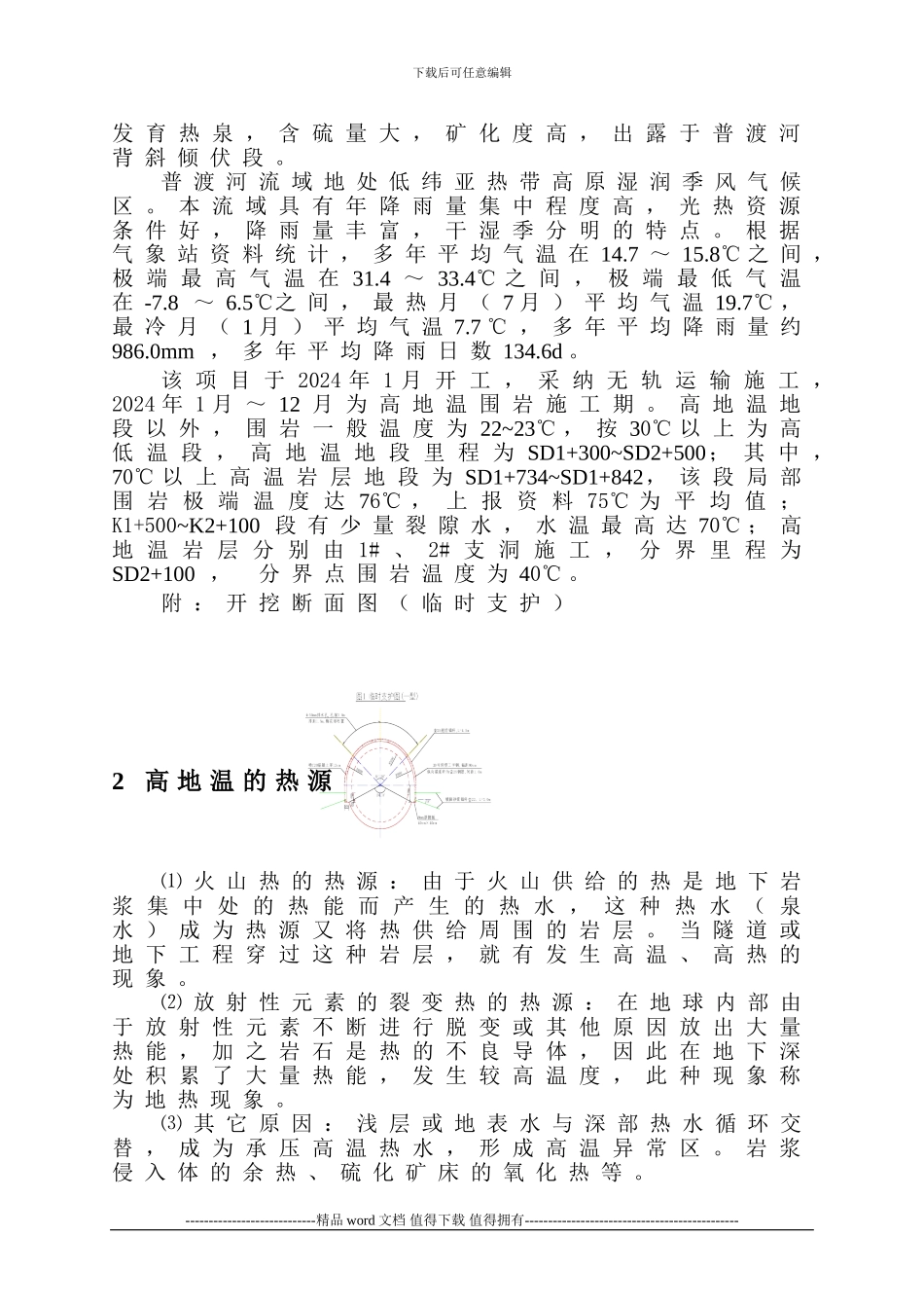 高地温隧道综合施工技术研究报告_第2页