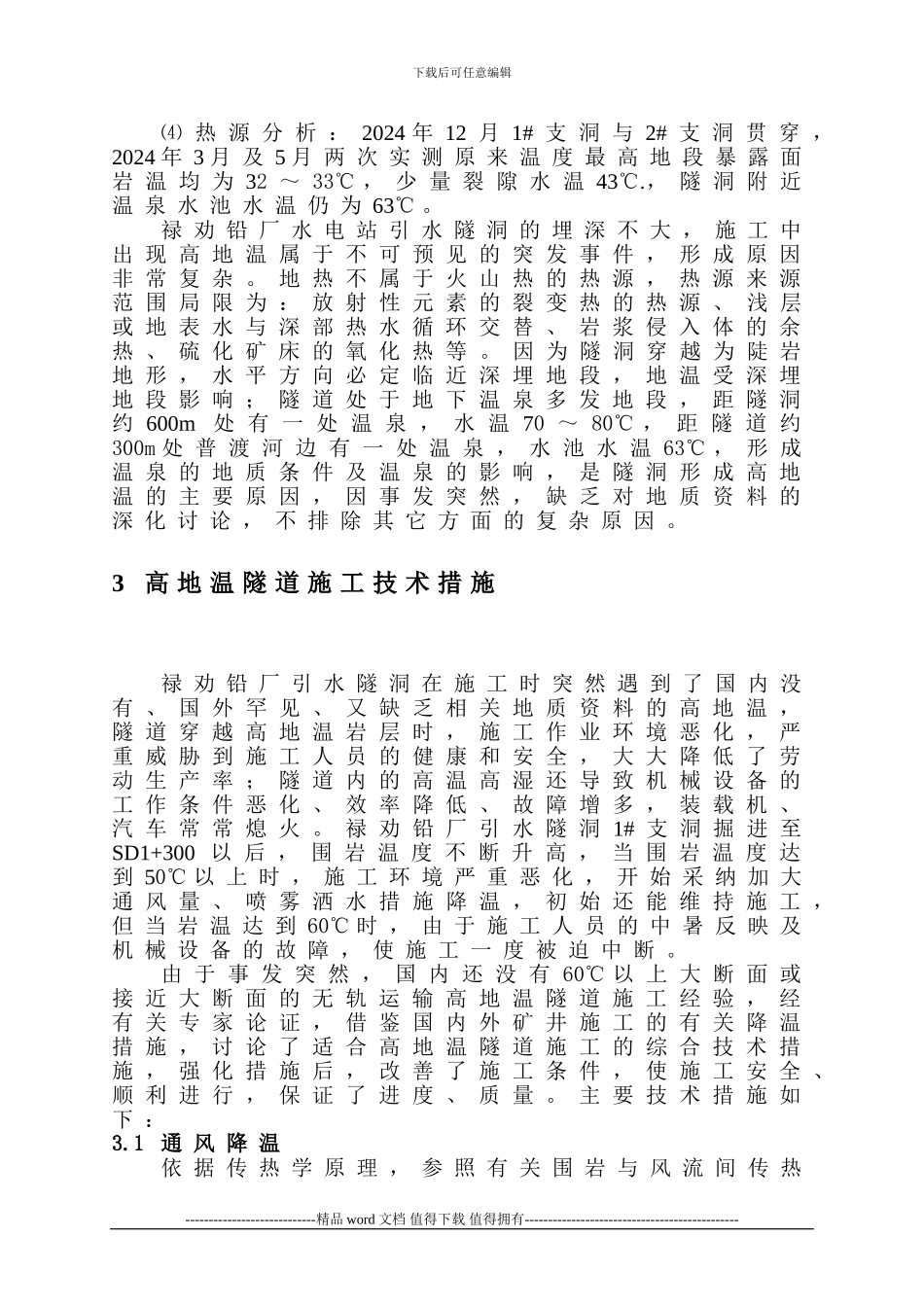高地温隧道综合施工技术研究报告_第3页