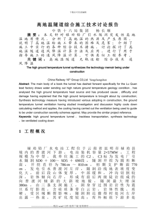 高地温隧道综合施工技术研究报告