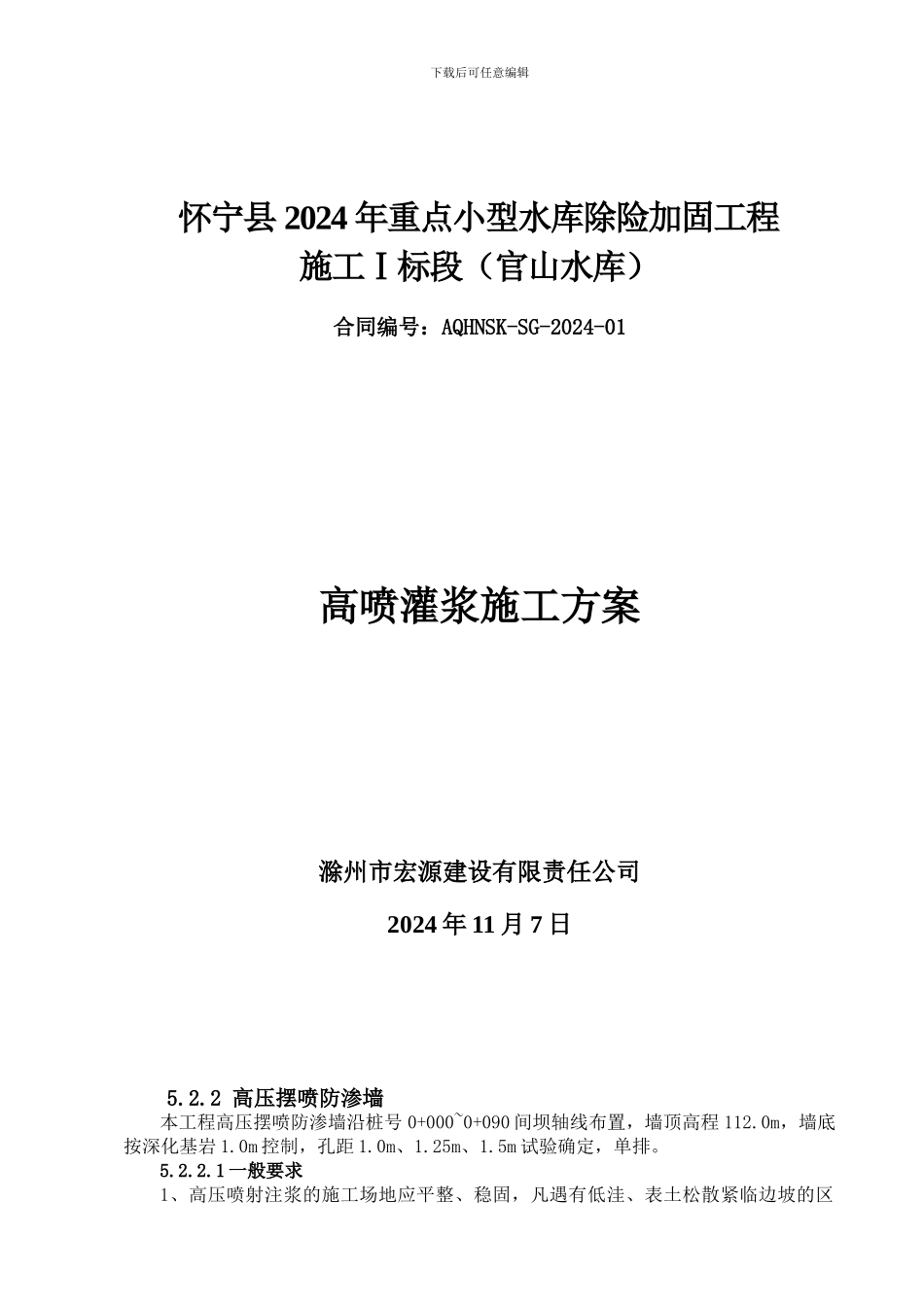 高喷防渗墙施工方案_第1页