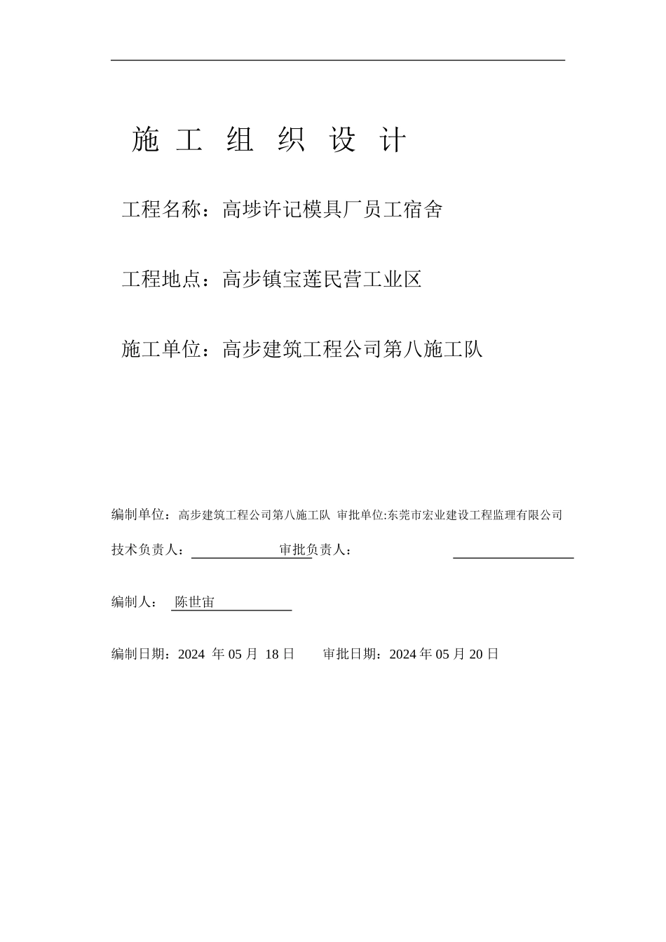 高埗许记模具厂施工组织设计_第1页