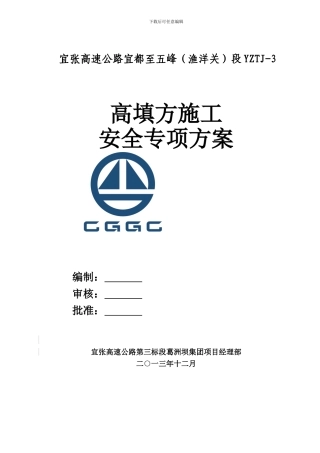 高填方施工安全专项方案
