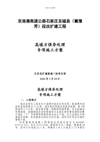 高填方路基强夯施工方案