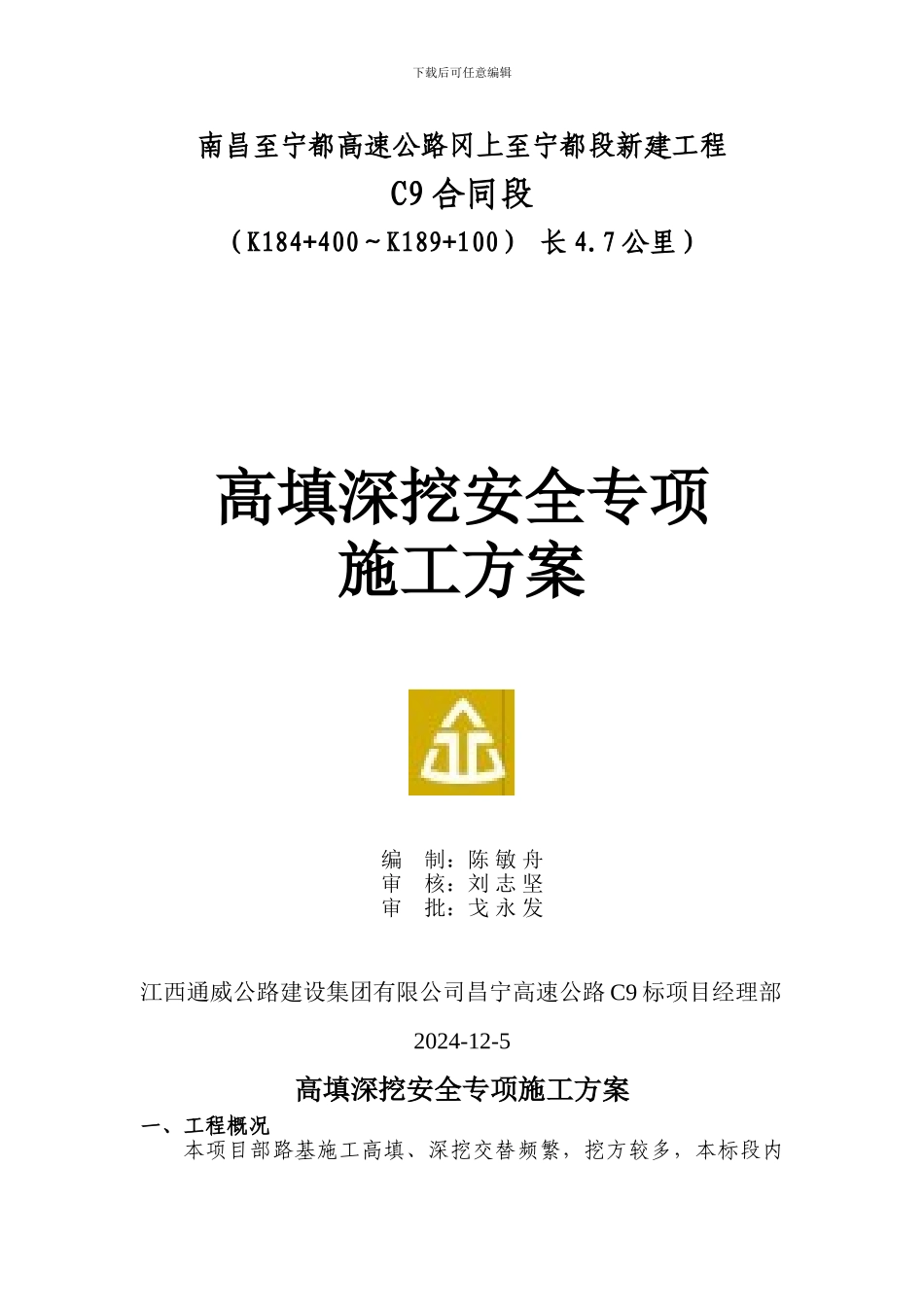 高填深挖安全专项施工方案_第1页