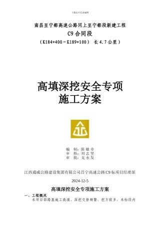 高填深挖安全专项施工方案