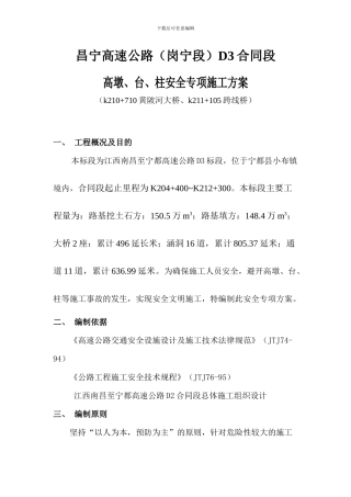 高墩、台、柱安全专项施工方案