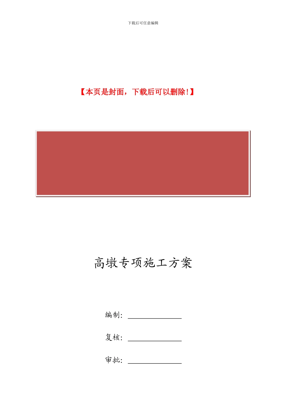 高墩专项施工方案_第2页