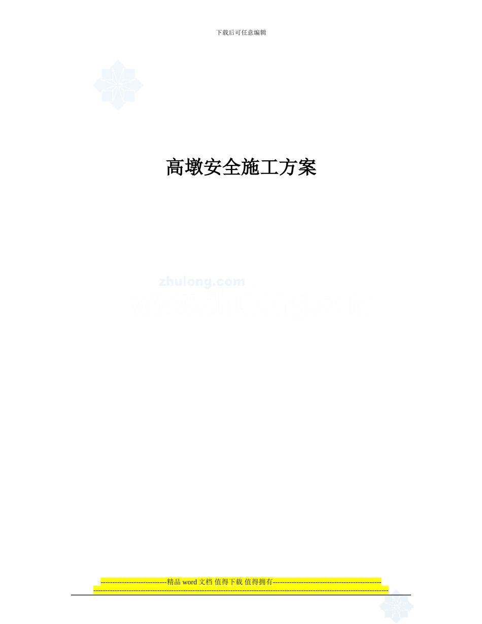 高墩安全施工方案_第1页