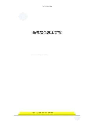高墩安全施工方案