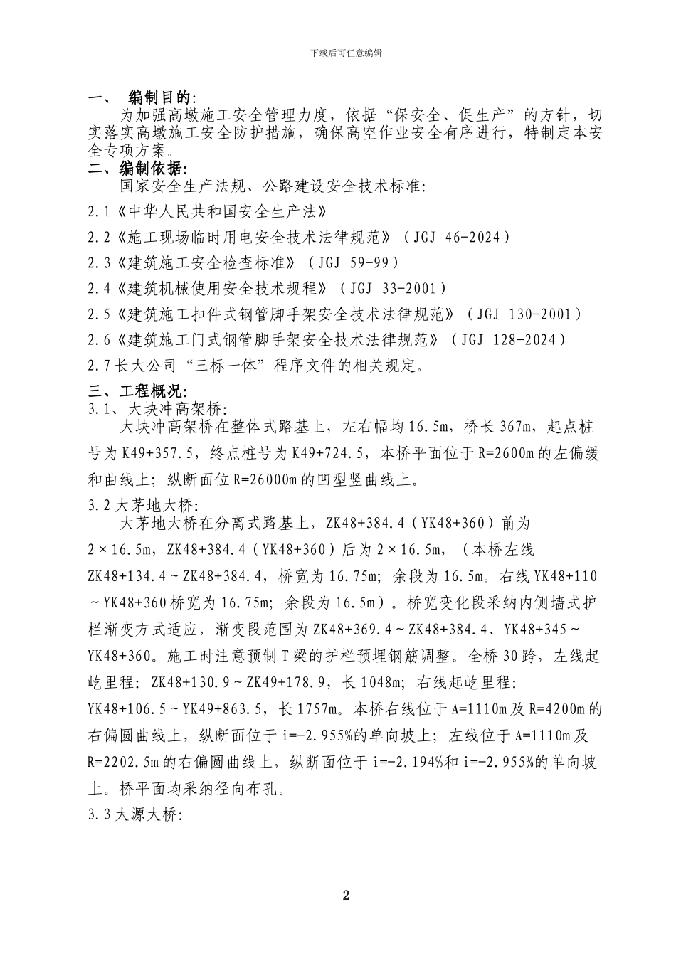 高墩施工模架、支架、爬梯安全管理专项方案_第2页