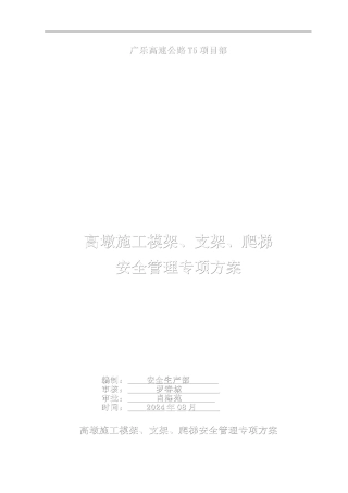 高墩施工模架、支架、爬梯安全管理专项方案