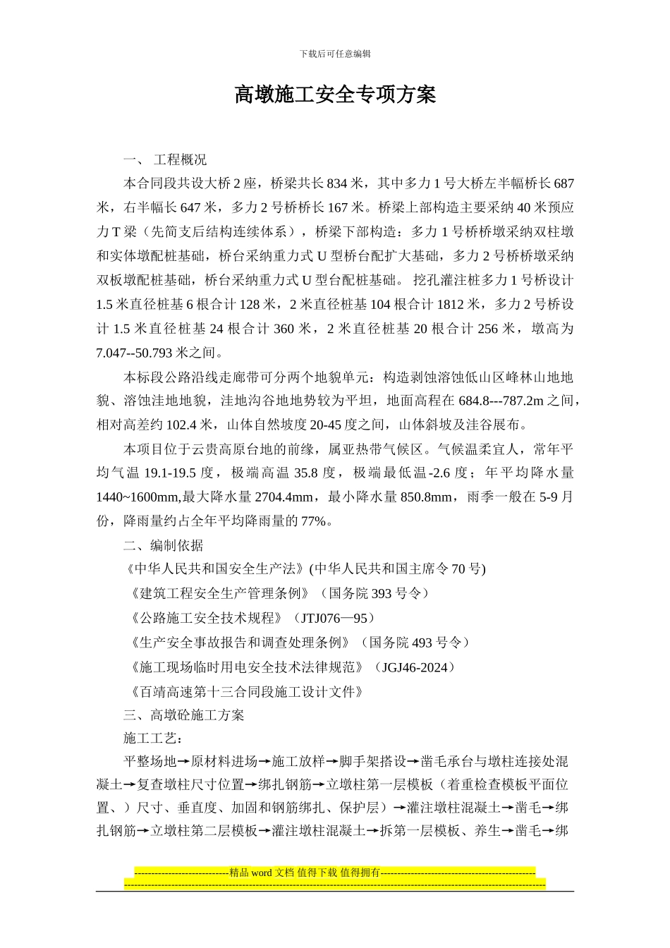高墩施工安全专项方案_第1页