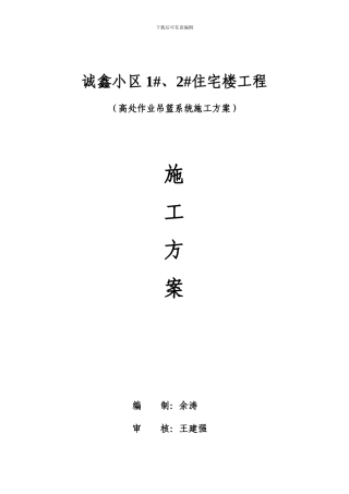 高处作业吊篮系统施工方案