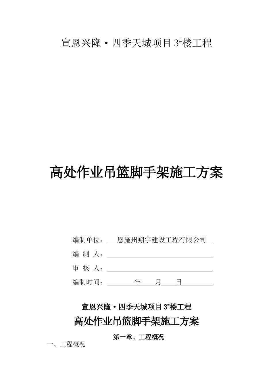 高处作业吊篮脚手架施工方案_第1页