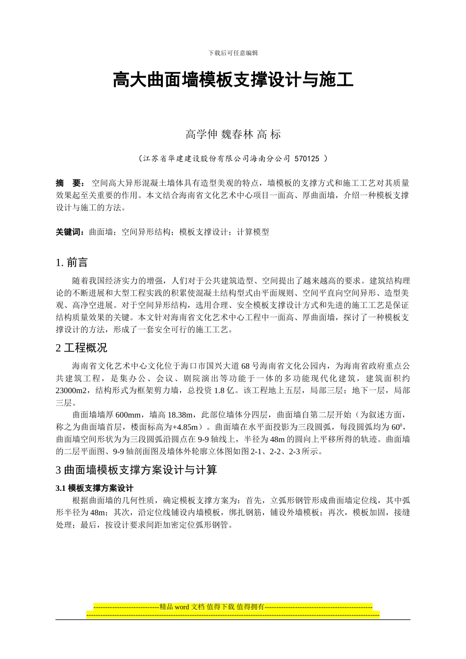 高大曲面墙模板支撑设计与施工_第1页