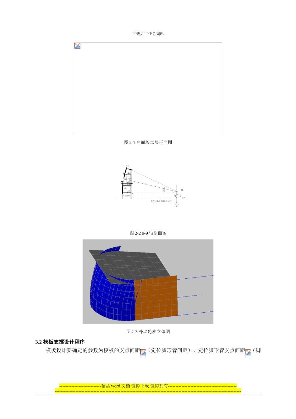 高大曲面墙模板支撑设计与施工_第2页