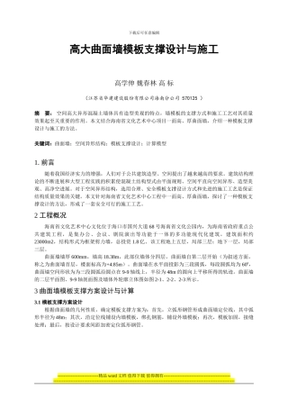 高大曲面墙模板支撑设计与施工