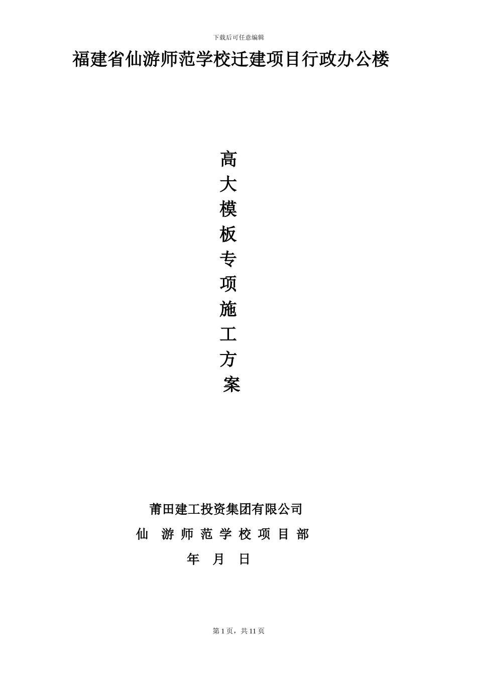 高大模板专项工程施工方案好---副本_第1页