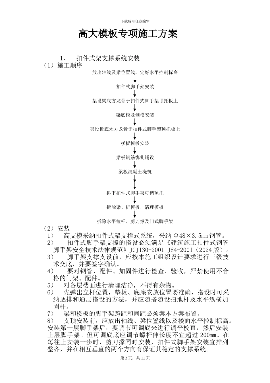 高大模板专项工程施工方案好---副本_第2页
