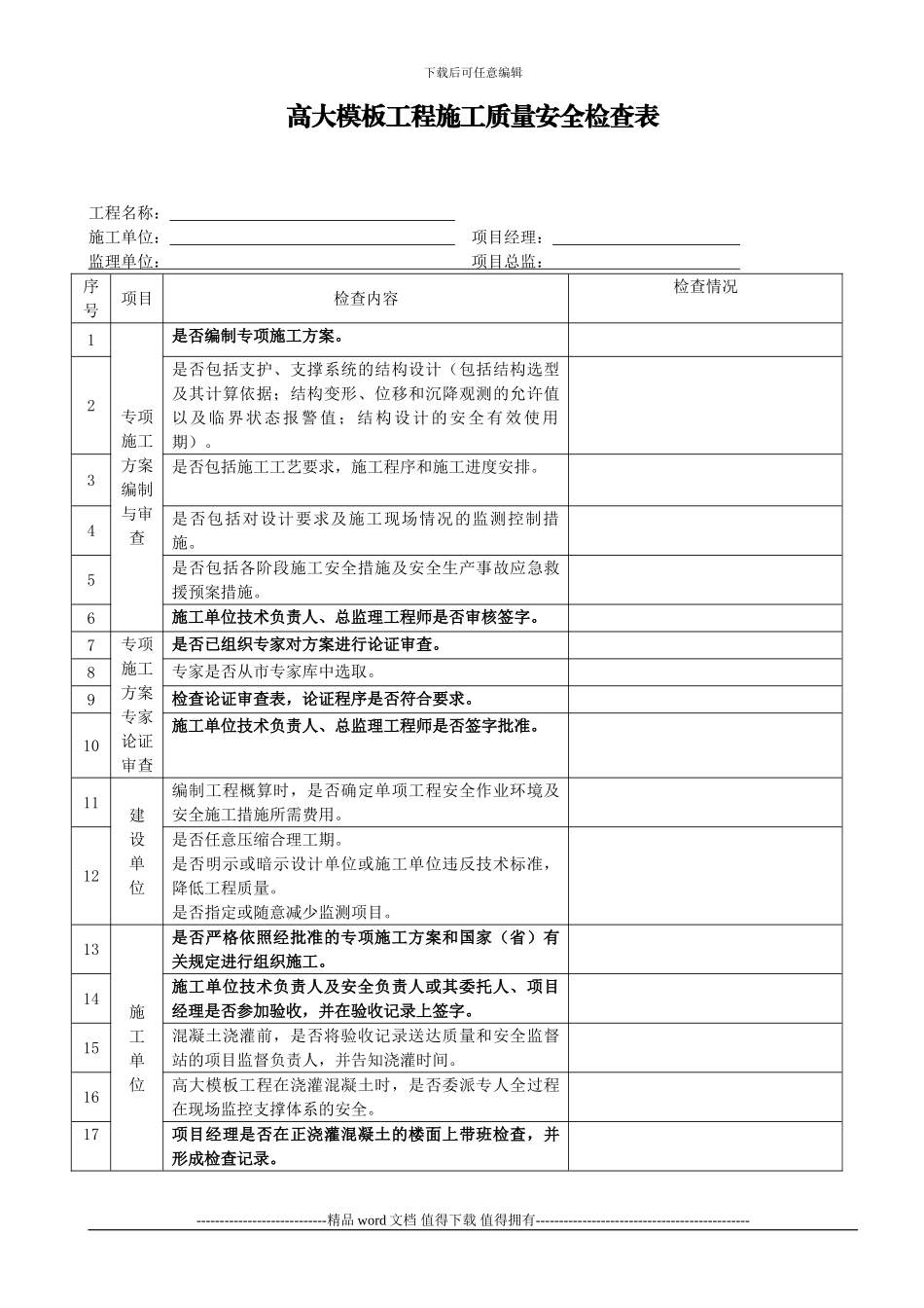 高大模板工程施工质量安全检查表_第1页