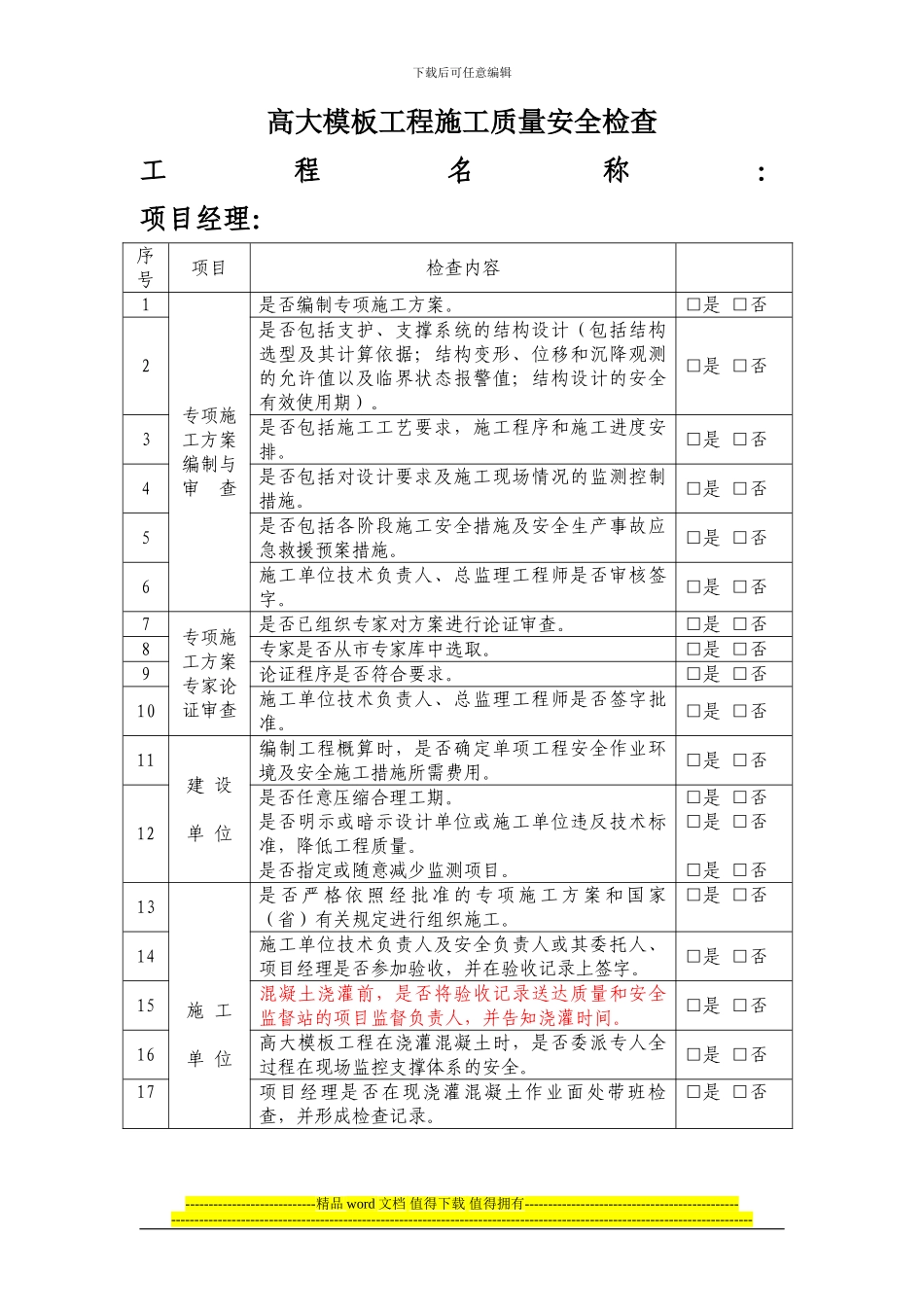 高大模板工程施工质量安全检查表1111_第1页