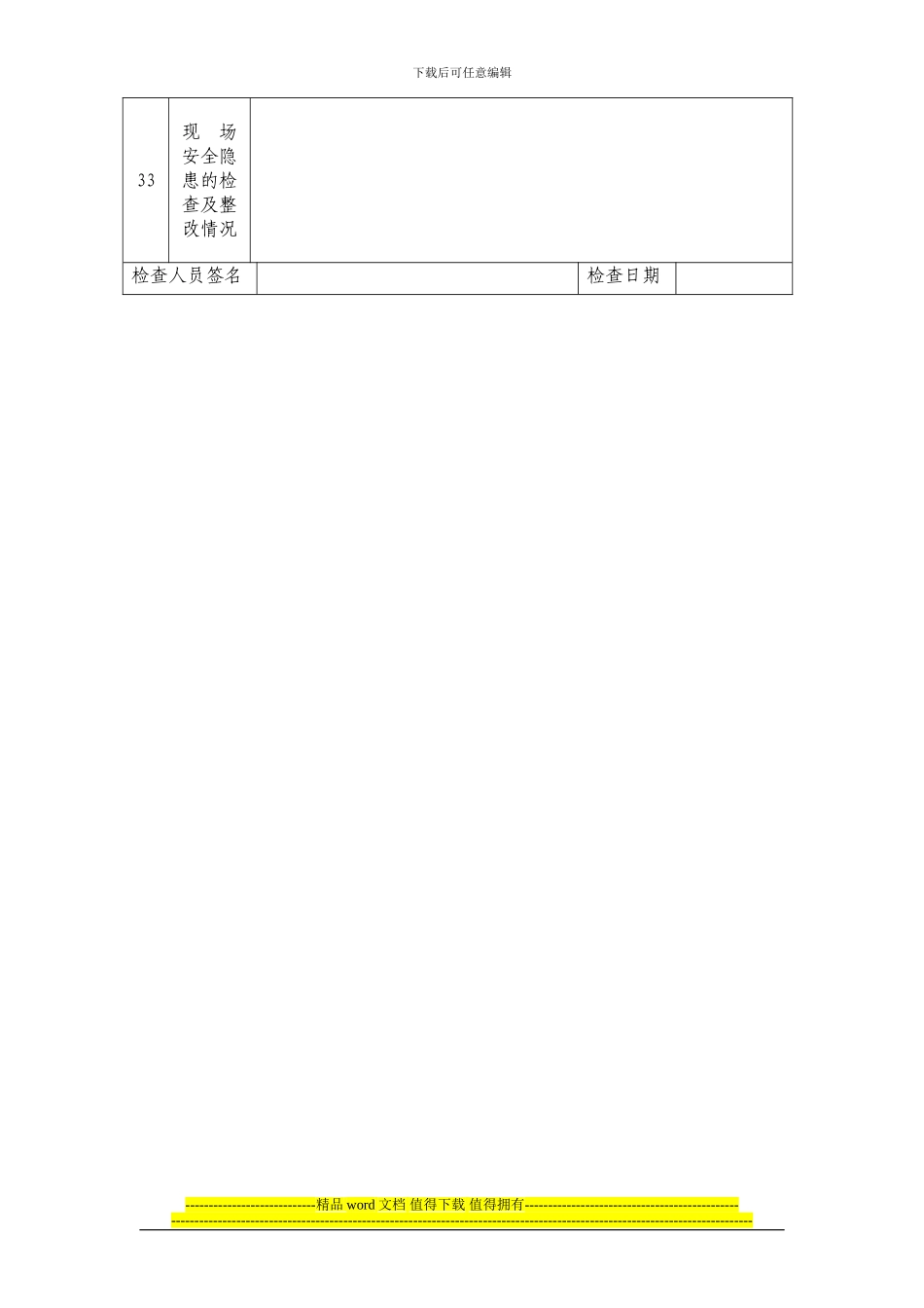 高大模板工程施工质量安全检查表1111_第3页