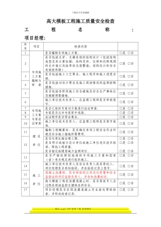 高大模板工程施工质量安全检查表1111