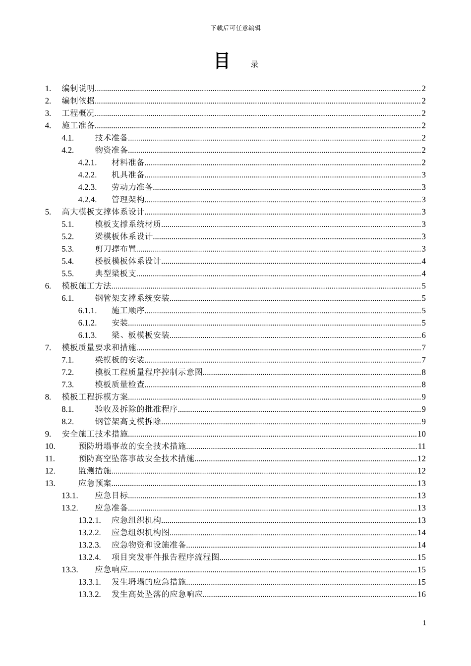 高大模板工程专项施工方案-secret_第1页
