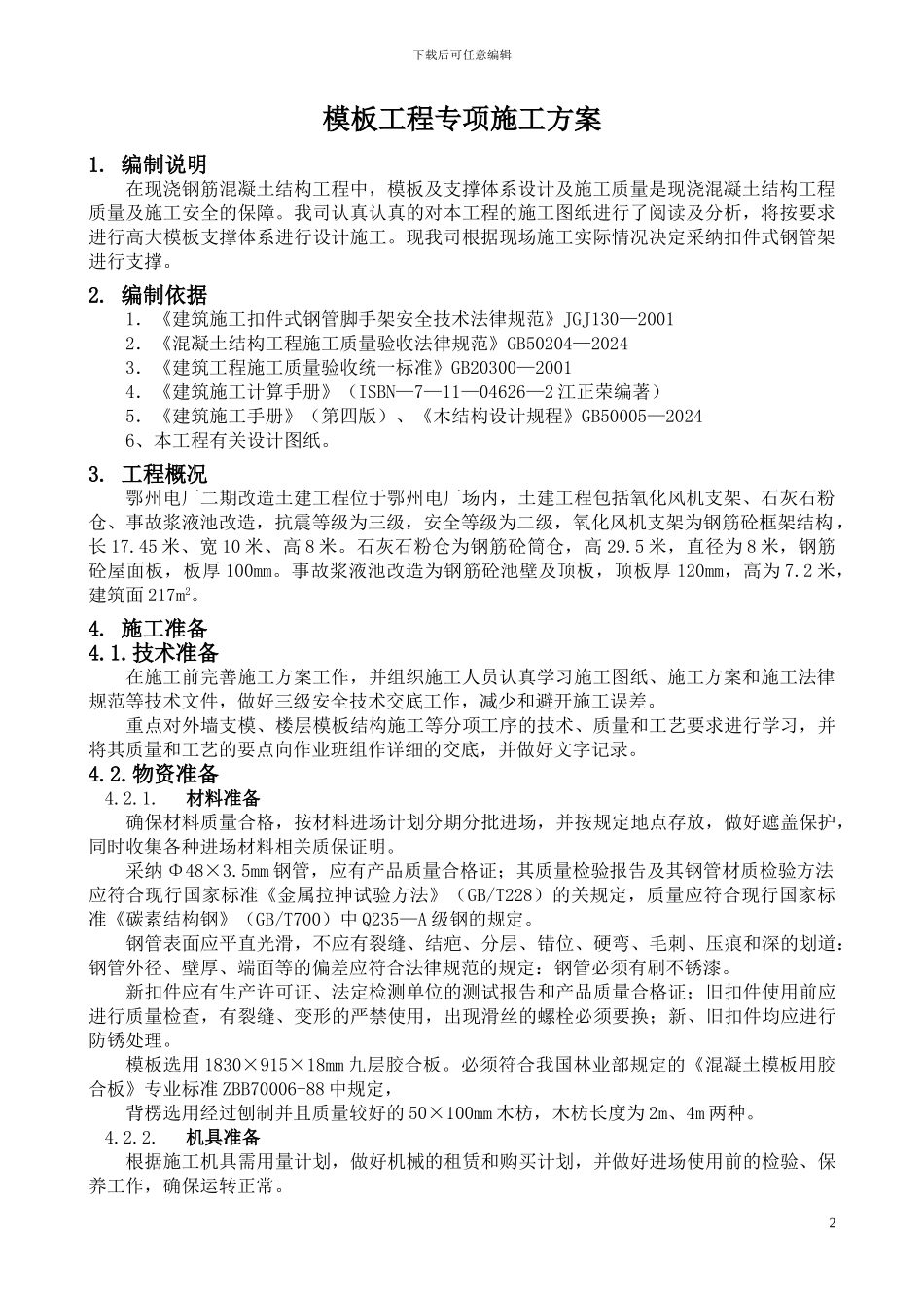 高大模板工程专项施工方案-secret_第2页