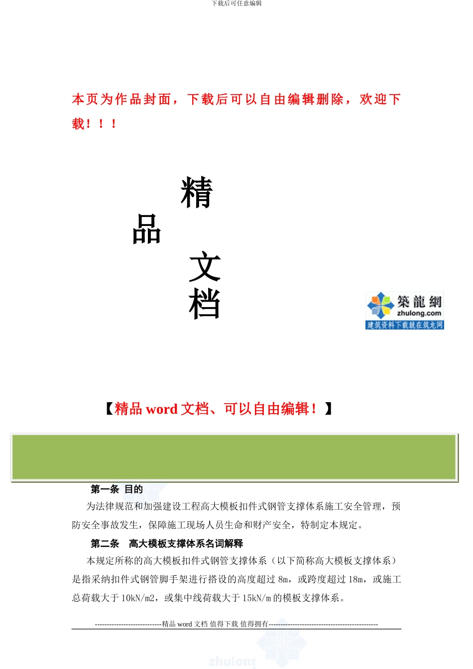 高大模板扣件式钢管支撑体系施工安全管理规定-secret_第1页
