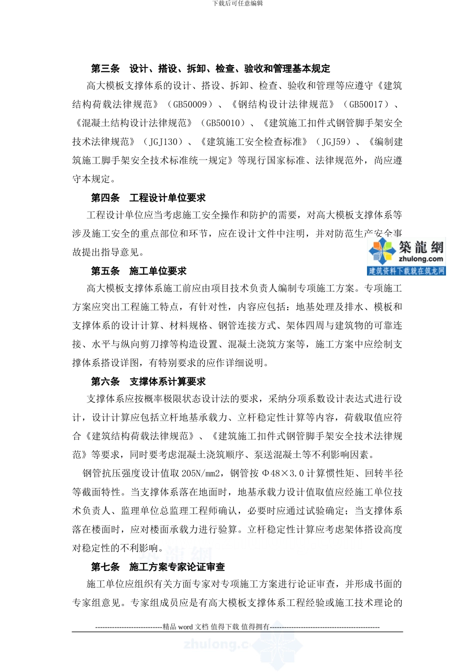 高大模板扣件式钢管支撑体系施工安全管理规定-secret_第2页