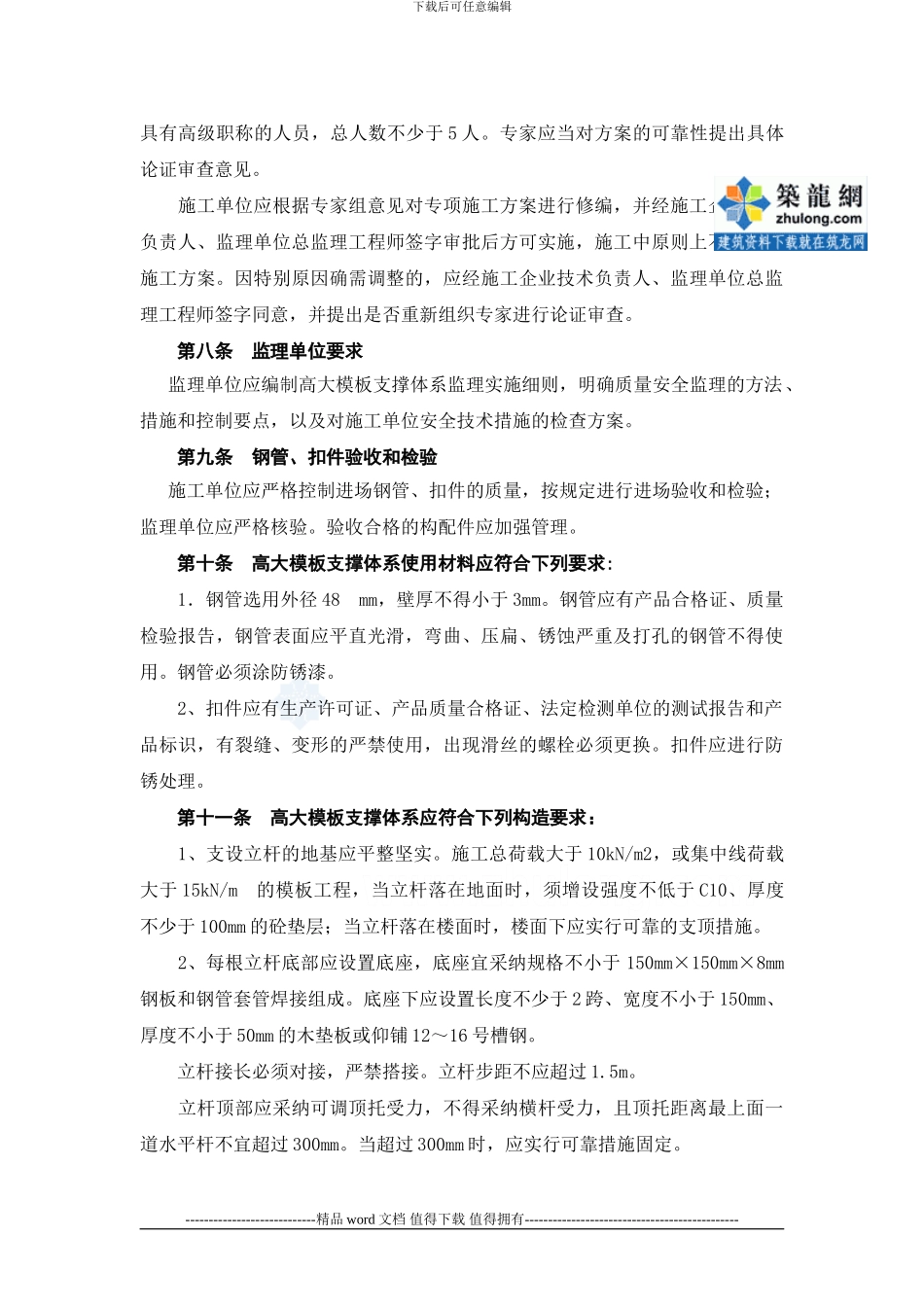 高大模板扣件式钢管支撑体系施工安全管理规定-secret_第3页