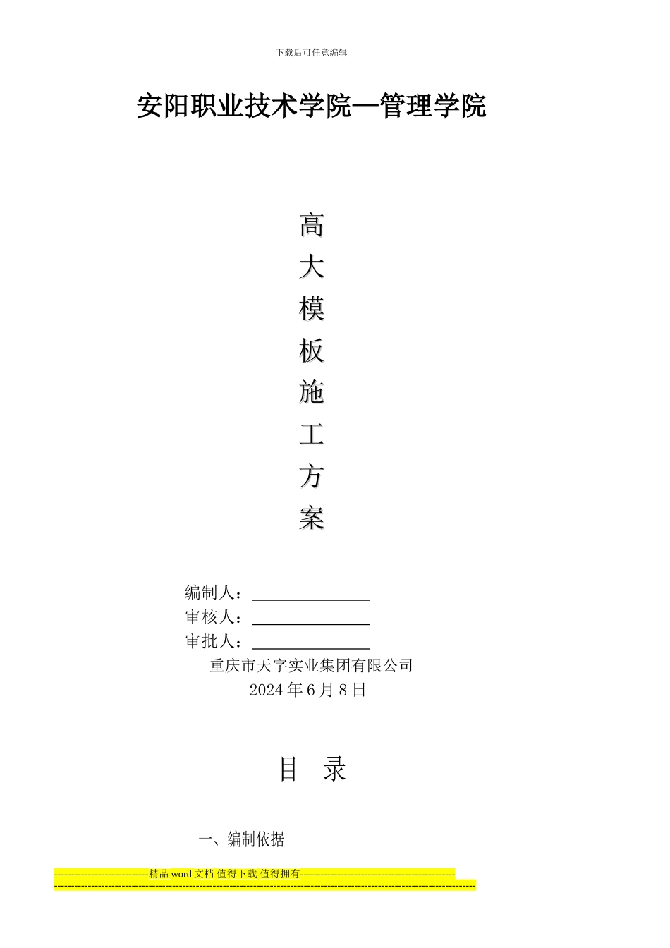 高大模板施工方案(1)_第1页