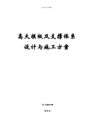 高大模板施工方案