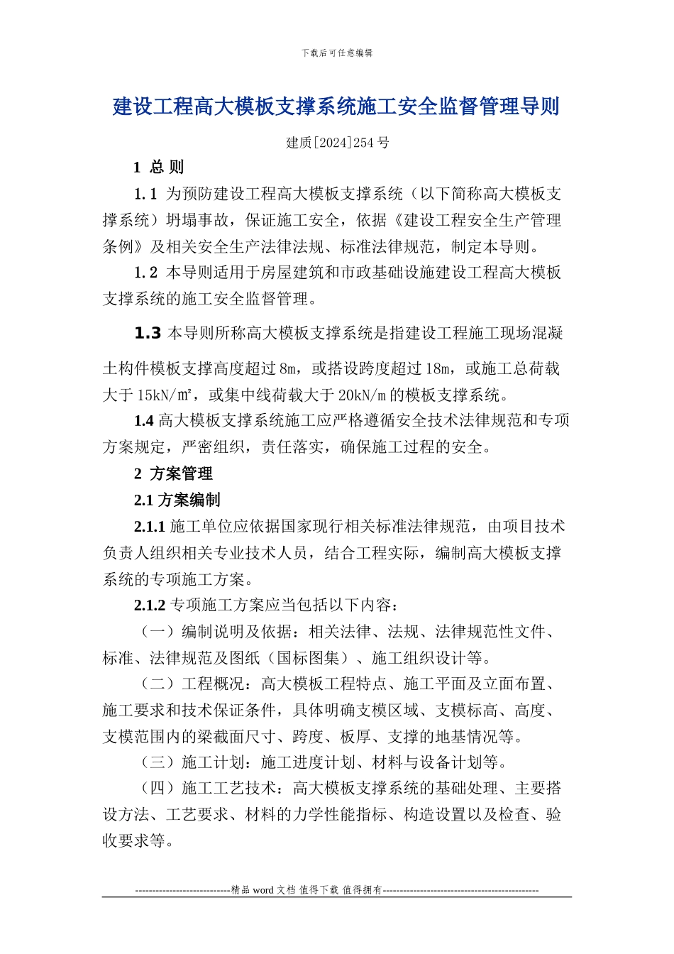 高大模板系统施工安全监督管理导则_第1页