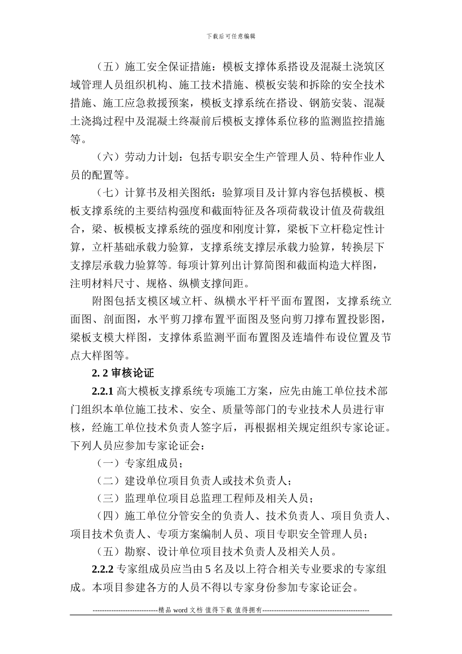 高大模板系统施工安全监督管理导则_第2页