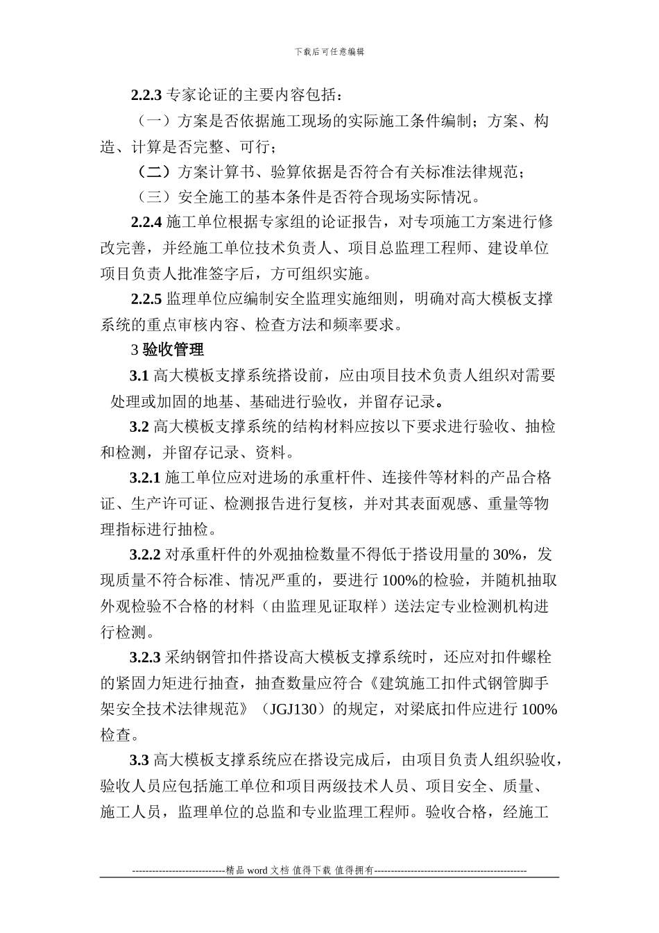 高大模板系统施工安全监督管理导则_第3页