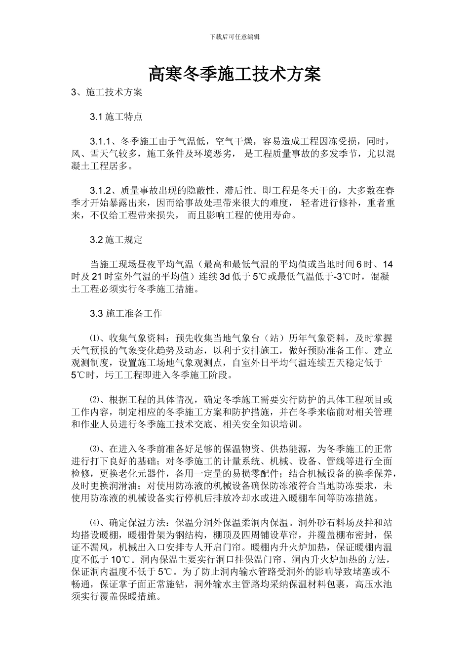 高寒冬季施工技术方案_第1页