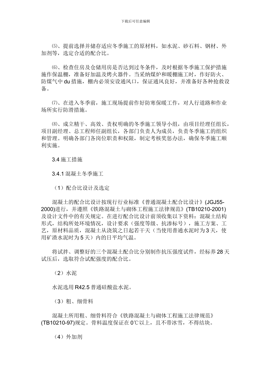 高寒冬季施工技术方案_第2页