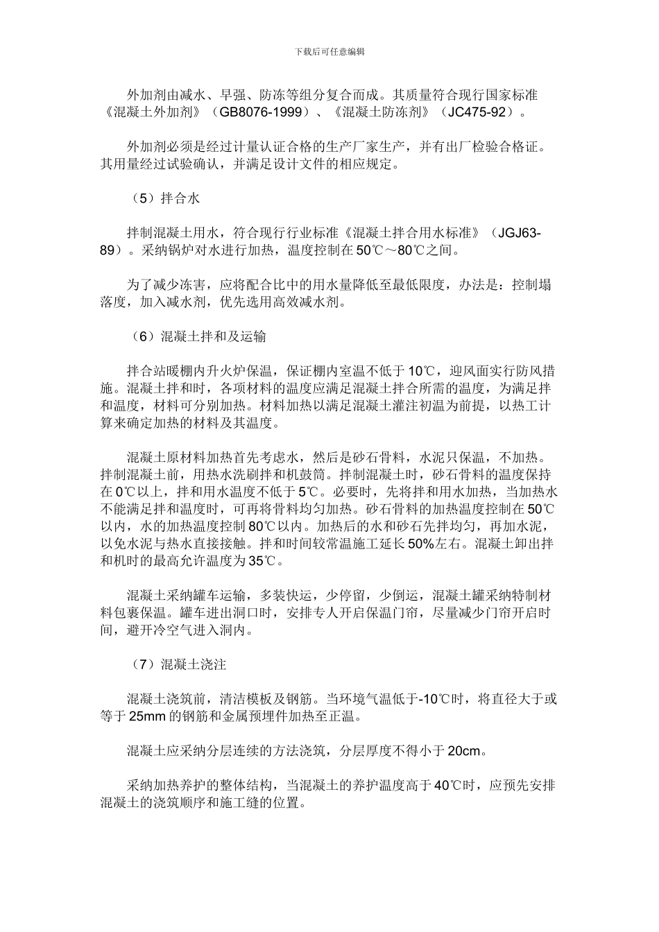 高寒冬季施工技术方案_第3页