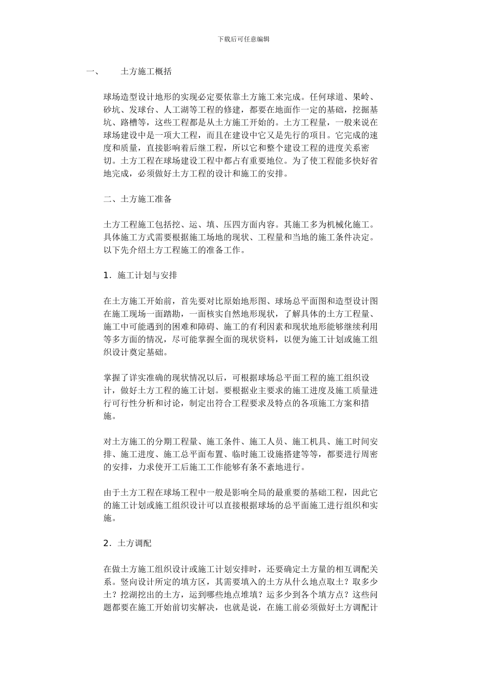 高尔夫土方施工流程方案_第1页