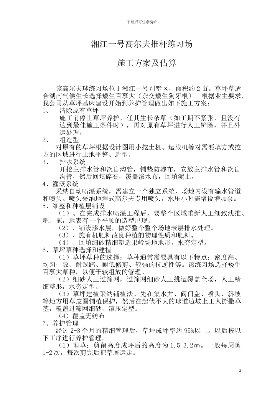 高尔夫球练习场施工方案_第2页