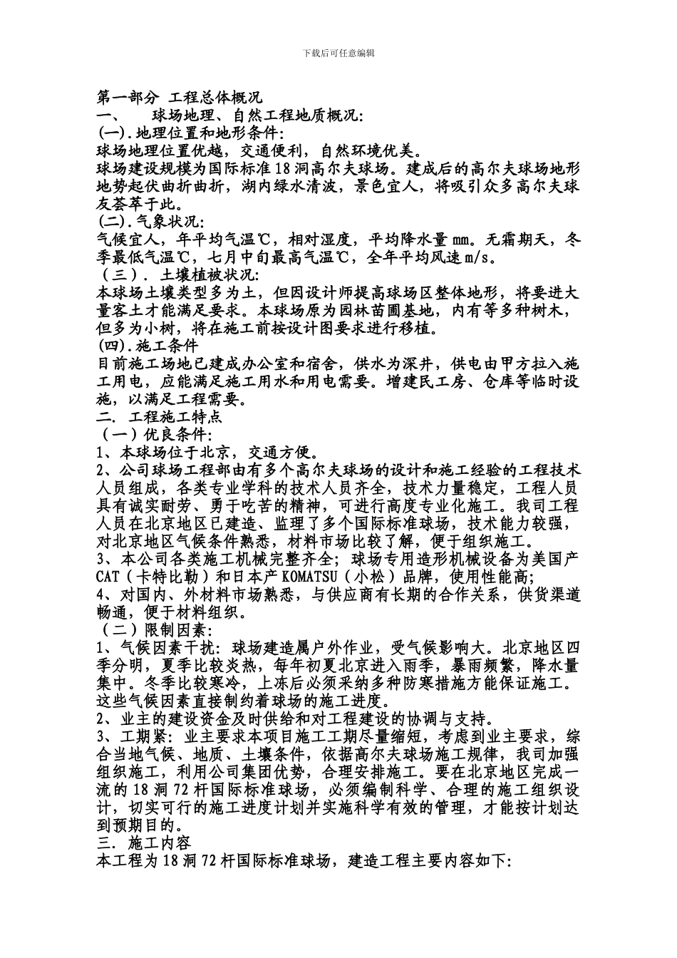 高尔夫球场施工方案.doc.doc_第1页